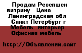 Продам Ресепшен витрину › Цена ­ 6 000 - Ленинградская обл., Санкт-Петербург г. Мебель, интерьер » Офисная мебель   